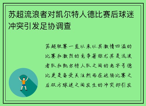 苏超流浪者对凯尔特人德比赛后球迷冲突引发足协调查 苏超流浪者对凯尔特人德比赛后球迷冲突引发足协调查