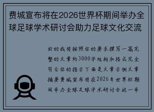 费城宣布将在2026世界杯期间举办全球足球学术研讨会助力足球文化交流