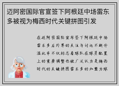 迈阿密国际官宣签下阿根廷中场雷东多被视为梅西时代关键拼图引发