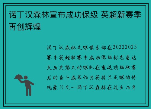 诺丁汉森林宣布成功保级 英超新赛季再创辉煌