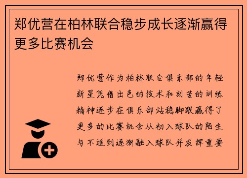 郑优营在柏林联合稳步成长逐渐赢得更多比赛机会 郑优营在柏林联合稳步成长逐渐赢得更多比赛机会