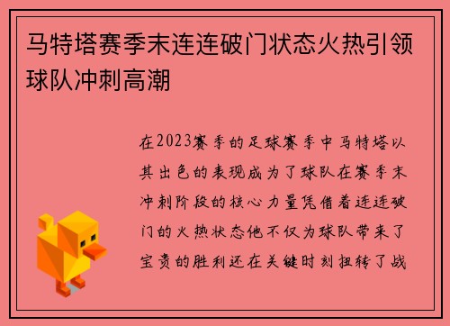 马特塔赛季末连连破门状态火热引领球队冲刺高潮