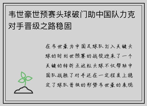 韦世豪世预赛头球破门助中国队力克对手晋级之路稳固