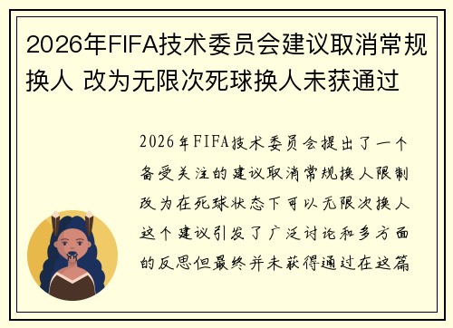 2026年FIFA技术委员会建议取消常规换人 改为无限次死球换人未获通过