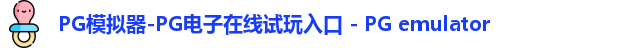 pg模拟器